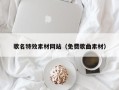 黑河歌名特效素材网站（免费歌曲素材）