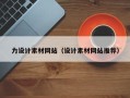 黑河力设计素材网站（设计素材网站推荐）