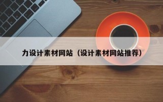黑河力设计素材网站（设计素材网站推荐）